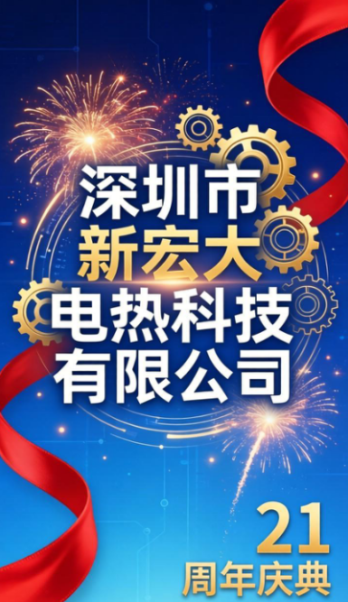 ​Przekazując pochodnię przez 21 lat, innowacje motywują nas do wyruszenia w nową podróż – Shenzhen Xinhongda Electric Heating Technology Co., Ltd. hucznie obchodziło 21. rocznicę